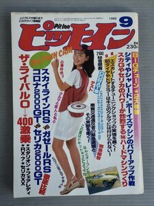 【自動車雑誌】ピットイン 1982年9月号◆芸文社◆表紙 伊藤かずえ◆シャレード/スカイラインRS/ガゼールRS/セリカ/セドリック/パルサー/他