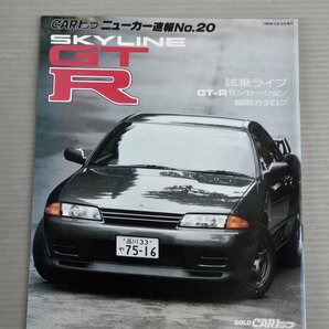 【自動車雑誌】CARトップ ニューカー速報No.20／スカイラインGT-R◆交通タイムス社/1989年の画像1