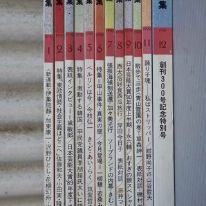 【雑誌/ミニコミ誌】話の特集 1990年〈1～12月号/12冊セット〉◆矢崎泰久/和田誠/永六輔/宇野亜喜良/竹下景子/一柳慧/創刊300号記念特大号の画像2