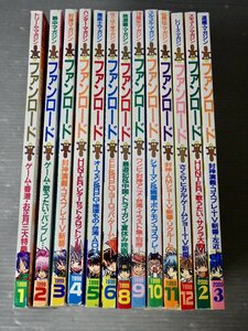 まとめ売り!!【アニメ雑誌】ファンロード 1999～2000年〈13冊セット/抜けあり〉◆発行 ラポート◆ゲーム/ポケモン/サクラ大戦/他