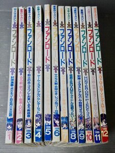 まとめ売り!!【アニメ雑誌】ファンロード 1998年1～12月号〈12冊セット〉◆発行 ラポート◆ポケモン/ガンダム/サクラ大戦/エヴァ/他