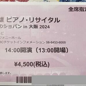 横山幸雄 ピアノ・リサイタル 入魂のショパン in 大阪 2024★4月21日（日） ★大阪シンフォニーホールの画像2