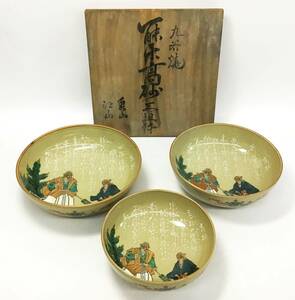 九谷焼 三ツ組鉢 高砂 泉山 縁起物 蔵出し 直径約23㎝ 21cm 18cm 大中小 共箱 銘々皿 飾り皿 大皿 丸鉢 金彩 古九谷 工芸品 