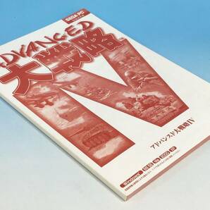 PCソフト SEGA アドバンスド 大戦略4 取説あり パッケージ版 Windows/98 SE/Me/2000/XP パソコン ゲーム 戦略 シミュレーションの画像3