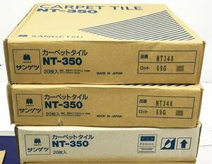 未開封 20枚入×3ケース 60枚セット サンゲツ タイル カーペット NT-350 シリーズ 50cm×50cm NT348 グリーン系 絨毯 フロアタイル 床材