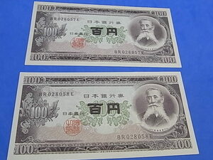 旧貨幣　100円札　2枚セット　板垣退助　ピン札　百円札　連番　A　昭和レトロ　送料￥84