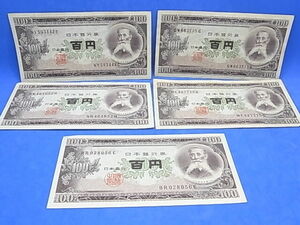 旧貨幣　100円札　5枚セット　板垣退助　百円札　旧紙幣　ピン札1枚含む　昭和レトロ　送料￥84