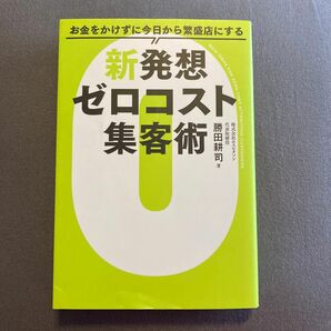 お金をかけずに今日から繁盛店にする新発想ゼロコスト集客術 （お金をかけずに今日から繁盛店にする） 勝田耕司