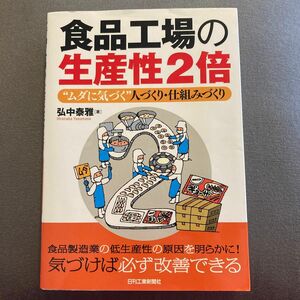 食品工場の生産性２倍　“ムダに気づく”人づくり・仕組みづくり 弘中泰雅／著