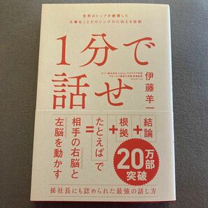 1分で話せ　ビジネス書 伊藤羊一