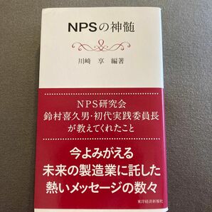 ＮＰＳの神髄 川崎享／編著　経営論　ビジネス書