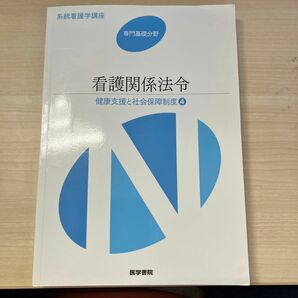 看護関係法令 第４９版 健康支援と社会保障制度 ４ 系統看護学講座 専門基礎分野／医学書院