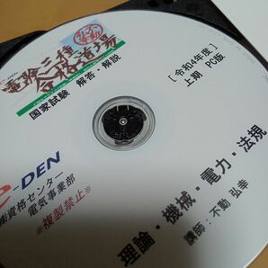 電験３種DVD（令和４年度上期）
