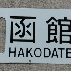 鉄道 【再出品】行先板 50系客車用  サボ 細字後期タイプ 函館 快速海峡 青森 （行先は堀字）  ◯函   サイズ約60cm14cmの画像3