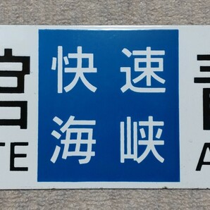 鉄道 【再出品】行先板 50系客車用  サボ 細字後期タイプ 函館 快速海峡 青森 （行先は堀字）  ◯函   サイズ約60cm14cmの画像4