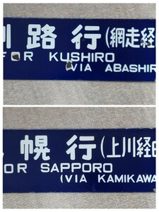  railroad destination board Kushiro city line ( net mileage through ) Sapporo line ( on river through ) express large snow for blue board horn low . character 0.