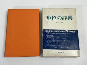 単位の辞典　改訂4版　小泉袈裟勝　監修　ラテイス 【H71802】