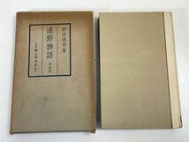 遠野物語　増補版　郷土研究社　柳田國男　1938年発行　戦前小説 【H72455】_画像2