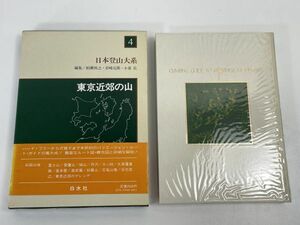 丹沢1981『東京近郊の山／日本登山大系4』 神奈川県教育委員会 編集・発行【H72509】