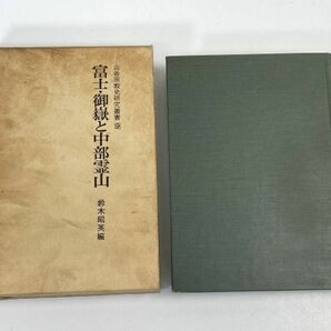 山岳宗教史研究叢書９ 富士・御嶽と中部霊山 鈴木昭英編 名著出版翔 1988年 昭和63年 【H72485】の画像1