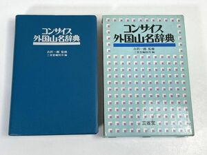 コンサイス外国山名辞典　1984年 昭和59年 【H72691】