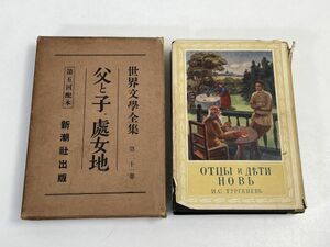 父と子。処女地■世界文学全集 21■新潮社■古書 昭和2年7月15日発行■月報付/米川正夫/訳/ツルゲーネフ戦前古書　1927年 【H70472】