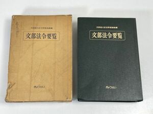 文部法令要覧 文部省大臣官房総務課編 帝国地方行政学会 　1977年 昭和52年　【H72752】