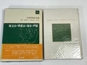 日本登山大系 6 後立山・明星山・海谷・戸隠　1984年 昭和59年【H72737】