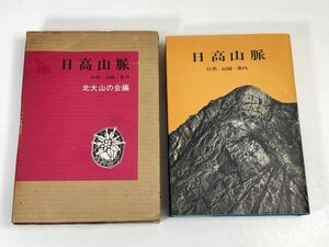 日高山脈 自然・記録・案内/北大山の会編　外カバー有 北海道 北海道大学　1971年 昭和46年 【H72997】