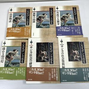 三角寛サンカ選集 6巻セット 現代書館 4巻不足【H73468】の画像1