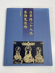 北畠聖龍著●法華経二十八品巻物見返絵●日貿出版　2004年発行 【z71828】