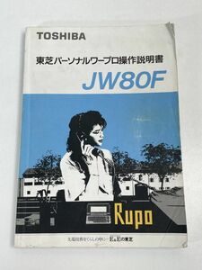 東芝パーソナルワープロ操作説明書 JW80F 株式会社 東芝 【z71830】