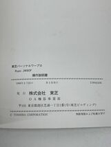 東芝パーソナルワープロ操作説明書 JW80F 株式会社 東芝 【z71830】_画像3