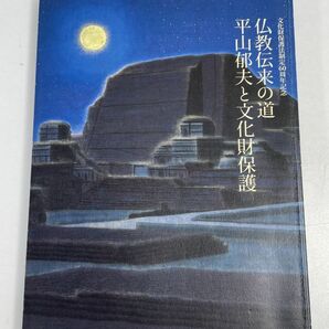 特別展「仏教伝来の道 平山郁夫と文化財保護」展図録 2011年1月      東京国立博物館【z71836】の画像1