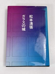 松本清張　ガラスの城　単行本　講談社　1977【H71807】