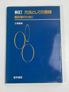 新訂 方法としての面接 土居健郎【H71811】