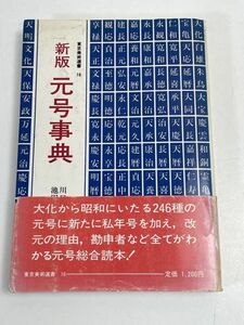 新版　　元号事典　川口謙二 / 池田政弘　1986年 昭和61年【H71815】