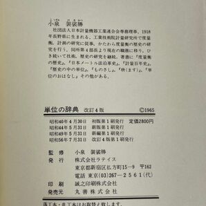 単位の辞典 改訂4版 小泉袈裟勝 監修 ラテイス 【H71802】の画像5