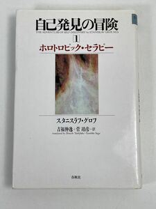 自己発見の冒険①～ホロトロピック・セラピー/スタニスラフ・グロフ　1991【H71790】