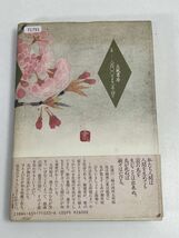 『在所の桜 単行本』水上 勉 (著)桜守、樹の声、花守の心、 珠玉の桜随想集　1991年【H71791】_画像4