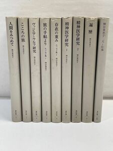 神谷美恵子著作集 みすゞ書房 不揃い9冊セット【H71781】