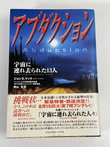 初版 アブダクション―宇宙に連れ去られた13人― ジョン・E・マック:著 南山宏:訳　2000年　【H71785】