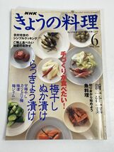 NHK きょうの料理　2000.6　特集：梅干し・ぬか漬け・らっきょう漬け【H72220】_画像1