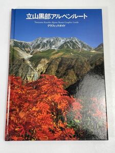 立山黒部アルペンルート　グラフィックガイド　立山黒部貫光株式会社【H72223】