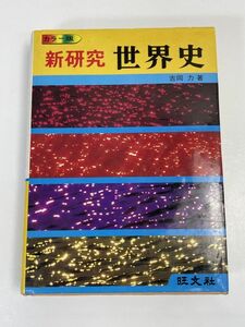 カラー版 新研究 世界史 吉岡力 著 旺文社1980年重版 高校世界史 古代 イスラム ヨーロッパ 帝国主義 現代世界 【H72210】