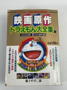 月刊 コロコロコミック 7月号 特別増刊 映画原作ドラえもん大全集 のび太の恐竜 のび太の魔界大冒険　【H72128】