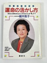 六星占術による運命の活かし方●細木数子●あなたの幸せをもたらすのはどんな男か?　1986年 昭和61年　初版【H72127】_画像1