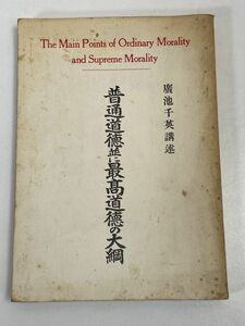 浜/普通道徳並に最高道徳の大網/広池千英/書籍/昭和レトロ/1970年 昭和45年【H72121】