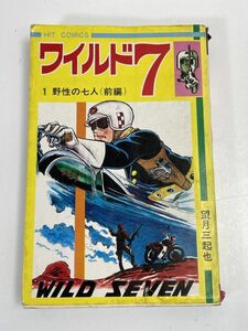 【ヒットコミックス】ワイルド7１巻野生の七人(前編)　望月三起也　1979年 昭和54年【H72154】