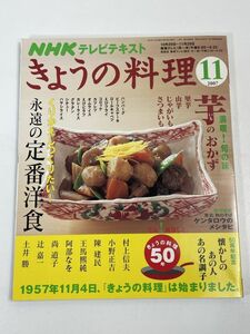 NHK きょうの料理 2007 11月号 芋のおかず ハンバーグ ロールキャベツ 定番洋食 ケンタロウ 村上信夫 小野正吉 陳健民【H72161】